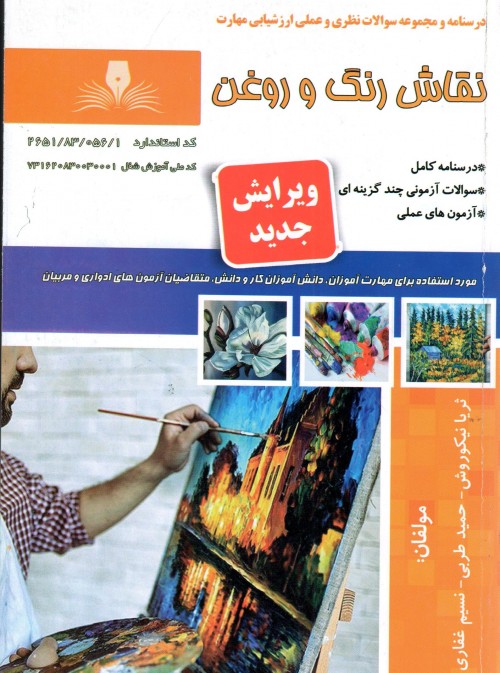 کتاب نقاش رنگ و روغن (ویرایش جدید) اثر جمعی از مولفین