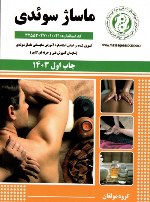 کتاب ماساژ سوئدی تالیف جمعی از مولفین