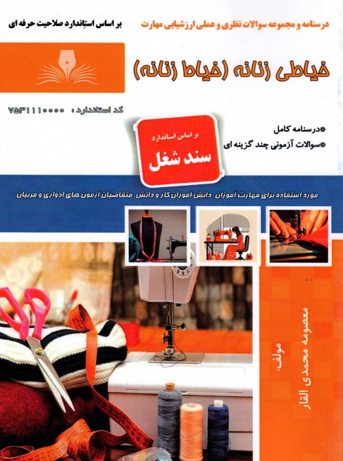 کتاب خیاطی زنانه (خیاط زنانه ) تالیف معصومه محمدی القار