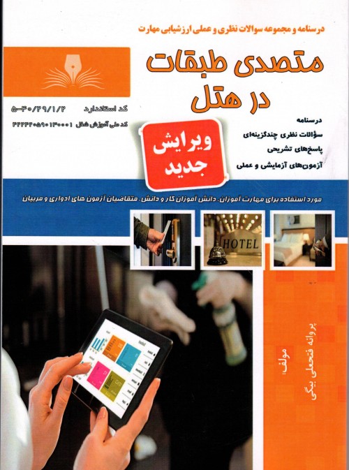 کتاب متصدی طبقات در هتل تالیف پروانه فتحعلی بیگی