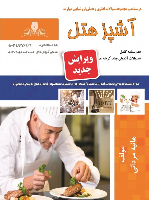 کتاب آشپز هتل تالیف هانیه مردانی