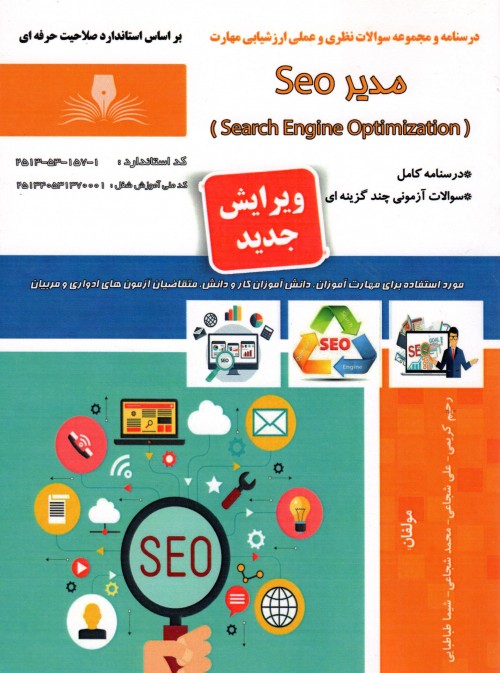 کتاب مدیر سئو Seo تالیف جمعی از مولفین