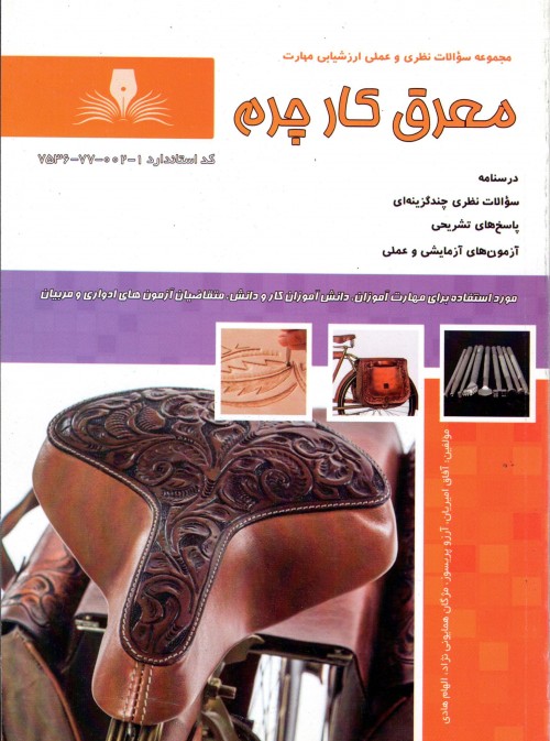 کتاب معرق کار چرم تالیف آفاق امیریان