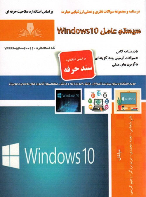 کتاب سیستم عامل Windows 10 تالیف جمعی از مولفین