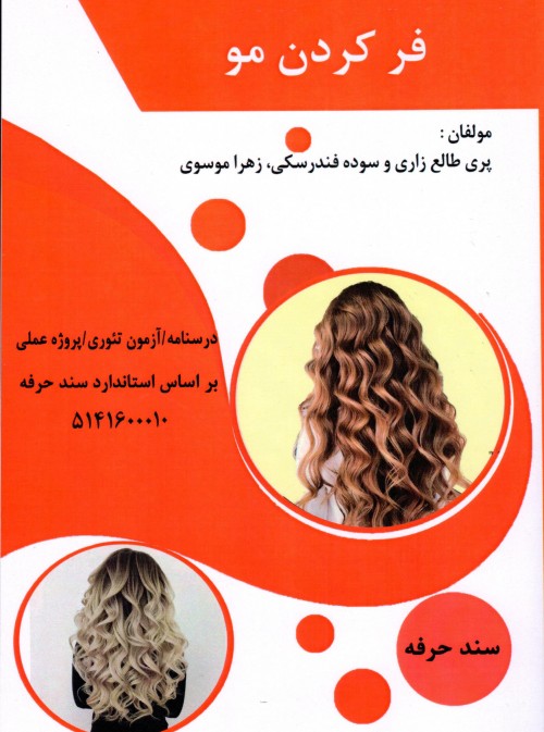 کتاب فر کردن مو تالیف جمعی از مولفین