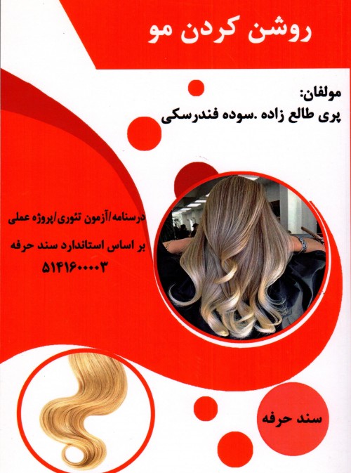 کتاب روشن کردن مو تالیف پری طالع زاری و سوده فندرسکی