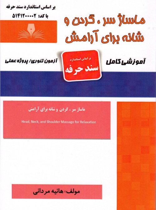 کتاب ماساژ سر،گردن و شانه برای آرامش تالیف هانیه مردانی