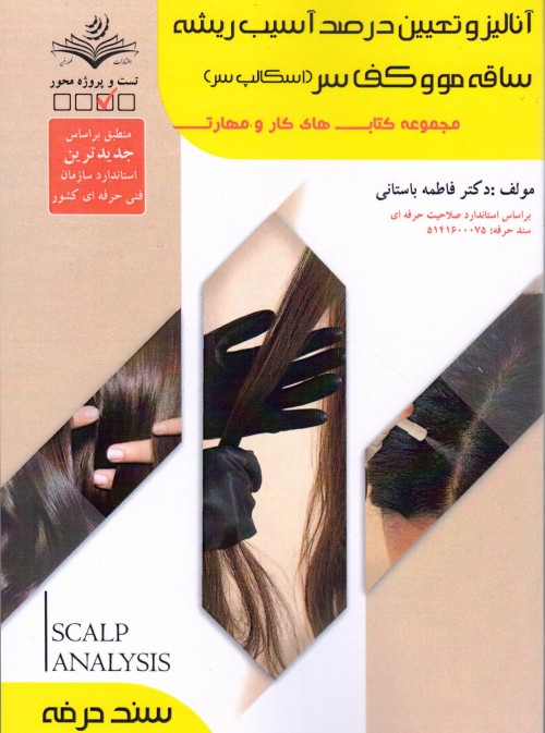 کتاب آنالیز و تعیین درصد آسیب ریشه ساقه مو و کف سر(اسکالپ سر) تالیف فاطمه باستانی
