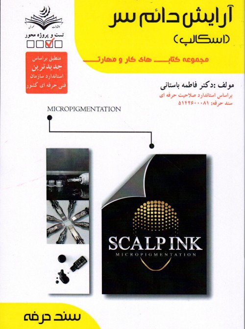 کتاب آرایش دائم سر(اسکالپ سر) تالیف فاطمه باستانی