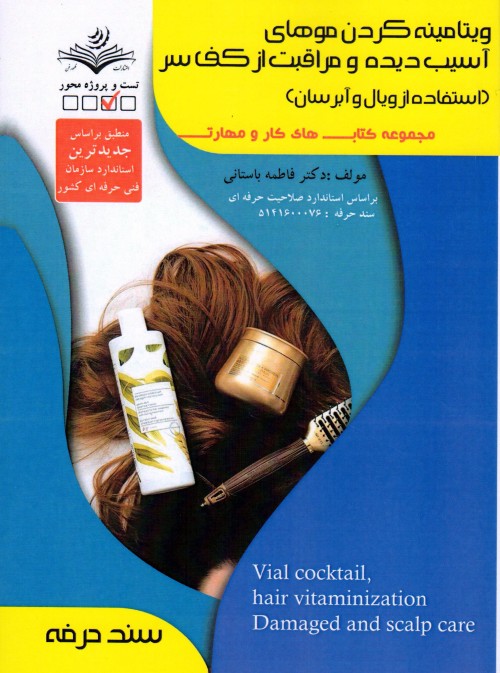 کتاب ویتامینه کردن موهای آسیب دیده و مراقبت از کف سر (استفاده از ویال و آبرسان) تالیف فاطمه باستانی