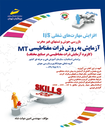 آزمایش به روش ذارت مغناطیسی MT (کاکاربرد آزمایش ذرات مغناطیسی در صنایع مختلف )