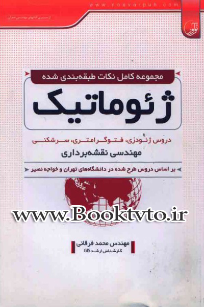 مجموعه كامل نكات طبقه بندی شده ژیوماتیك دروس ژیودزی- فتوگرامتری- سرشكنی مهندسی نقشه برداری
