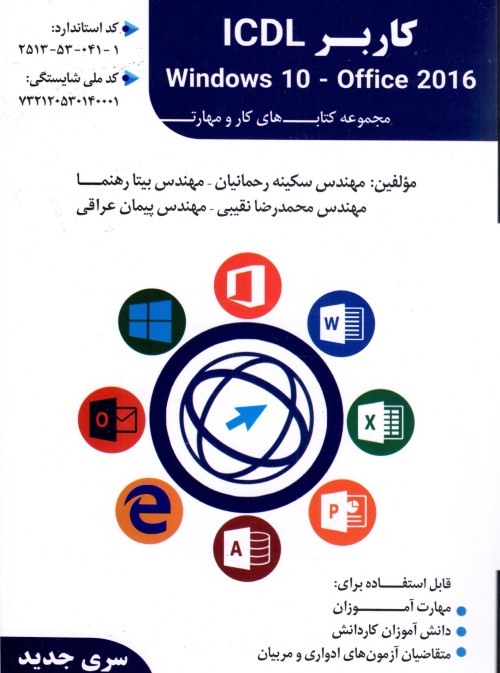کتاب درسی کاربر ICDL سری جدید ویندوز 10 آفیس 2016