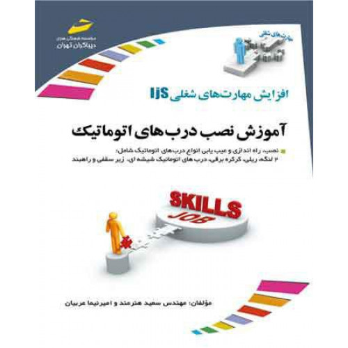آموزش نصب درهای اتوماتیک