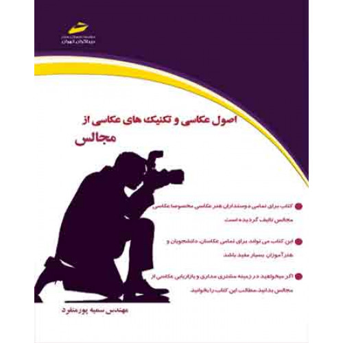 اصول عکاسی و تکنیک های عکاسی از مجالس