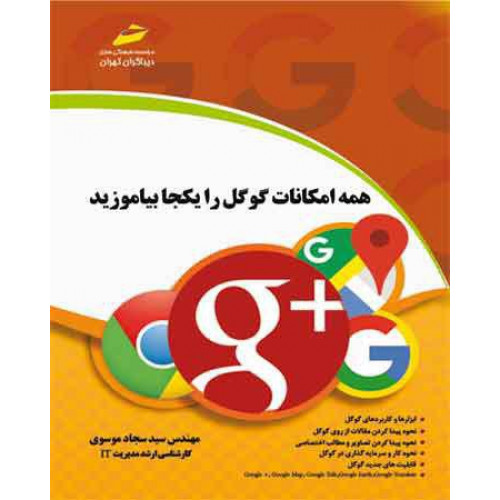همه امکانات گوگل را یکجا بیاموزید