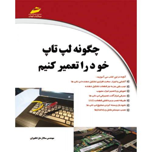 چگونه لپ تاپ خود را تعمیر کنیم
