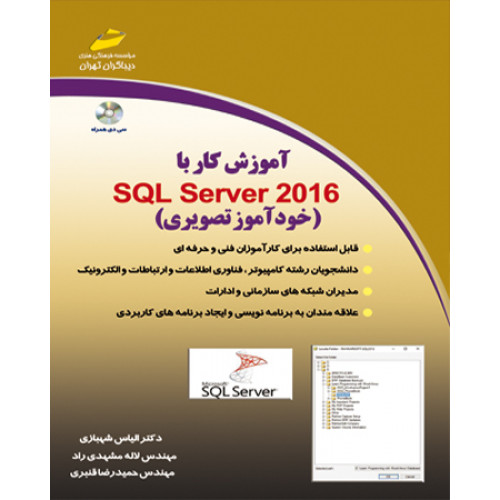 آموزش کار با SQL SERVER 2016 خودآموز تصویری (همراه CD)