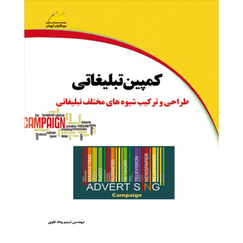کمپین تبلیغاتی طراحی و ترکیب شیوه های مختلف تبلیغاتی