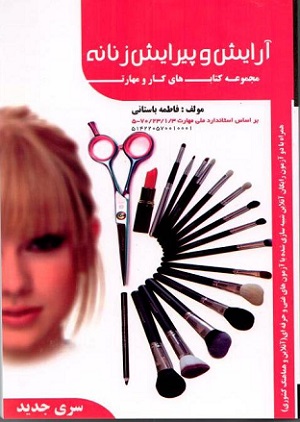 تست آرایش و پیرایش زنانه سری جدید