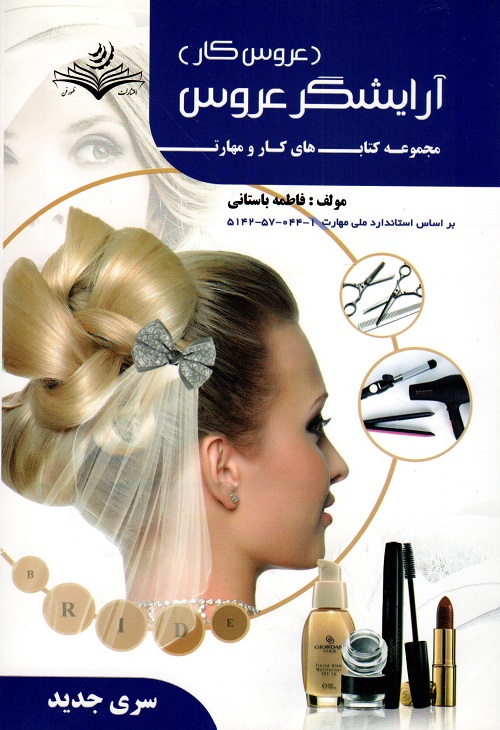 آرایشگر عروس (عروسکار)
