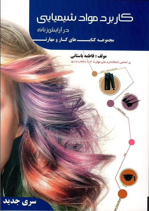 کاربر مواد شیمیایی در آرایش زنانه