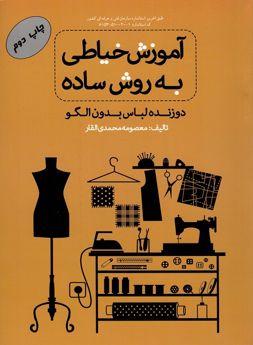 آموزش خیاطی به روش ساده