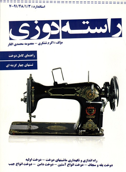 راسته دوزی