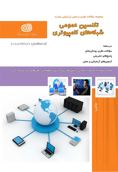 تکنسین عمومی شبکه های کامپیوتری