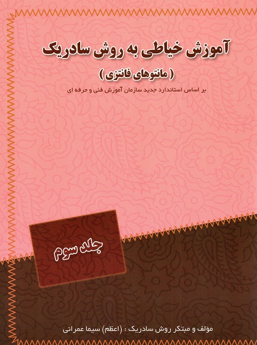 آموزش خیاطی به روش سادریک جلد سوم مانتو فانتزی