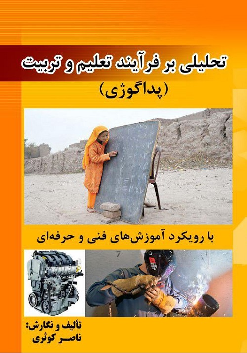 تحلیلی بر فرآیند تعلیم و تربیت(پداگوژی)