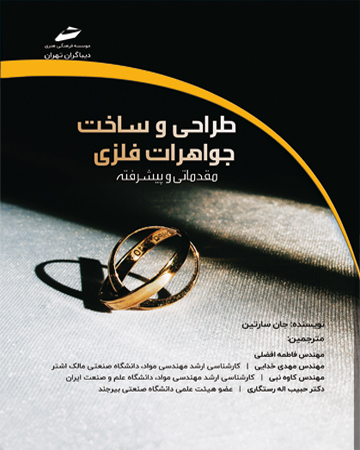 طراحی و ساخت جواهرات فلزی ( مقدماتی و پیشرفته )