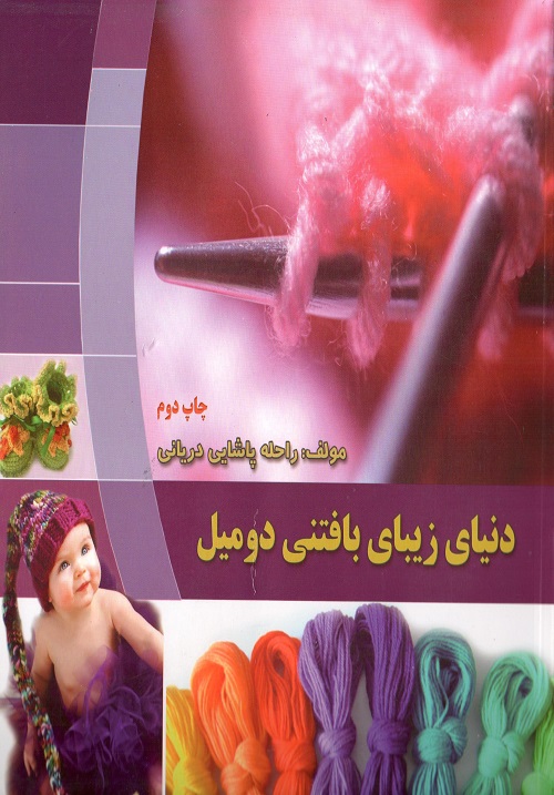 دنیای زیبای دومیل