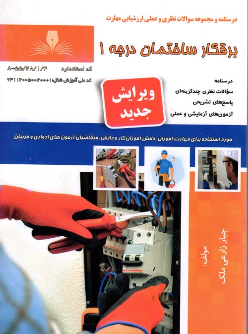 برقکار ساختمان درجه 1