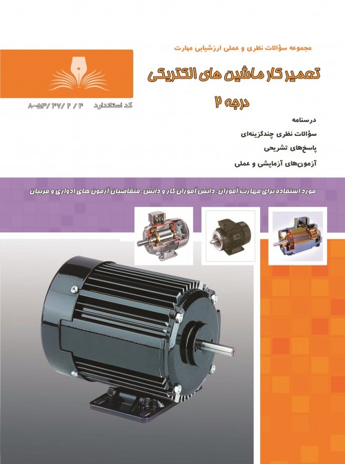 کتاب تعمیرکار ماشین های الکتریکی درجه 2 تالیف جمعی از مولفین