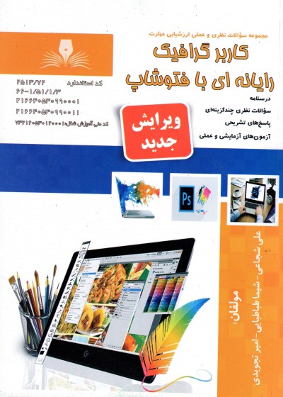 کتاب کاربر گرافیک رایانه ای با فتوشاپ تالیف جمعی از مولفین
