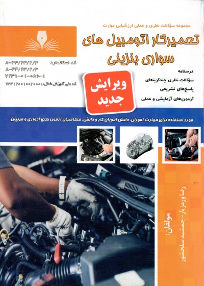 کتاب تعمیرکار اتومبیل های سواری بنزینی تالیف رضا ورمزیار و جمشید سلحشور