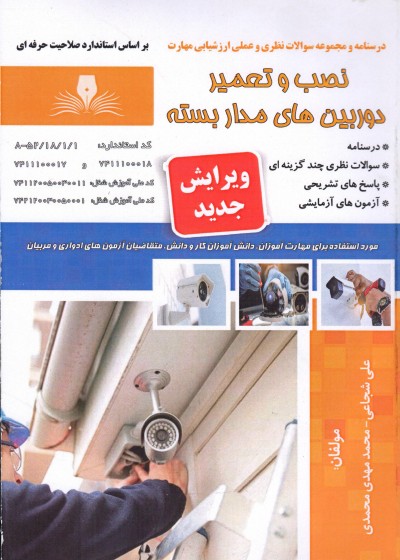کتاب نصب و تعمیر دوربین های مداربسته