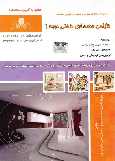 کتاب طراحی و معماری داخلی تالیف جمعی از مولفین