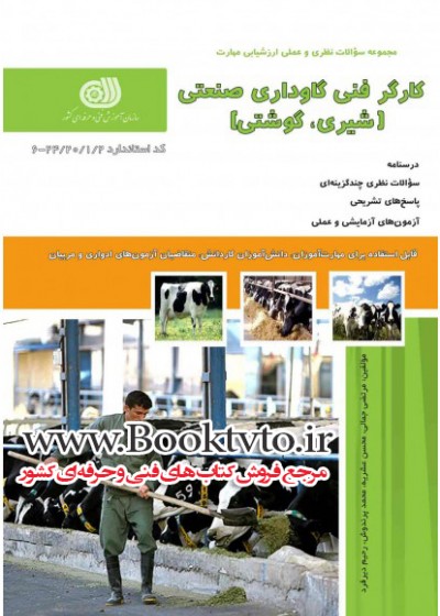 کارگر فنی گاوداری صنعتی(شیری، گوشتی)