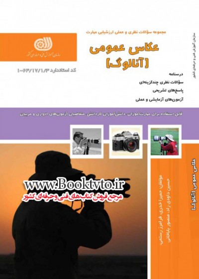 کتاب عکاس عمومی (آنالوگ) تالیف جمعی از مولفین