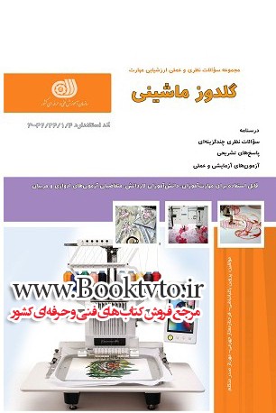 کتاب گلدوز ماشینی تالیف جمعی از مولفین