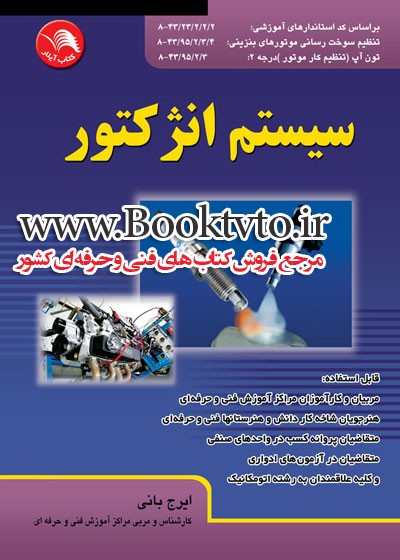 کتاب سیستم انژکتور  تالیف ایرج بانی