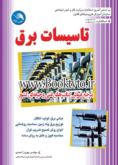 تاسیسات برق