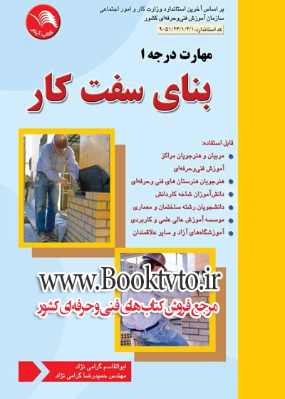 کتاب بنای سفت کار درجه 1