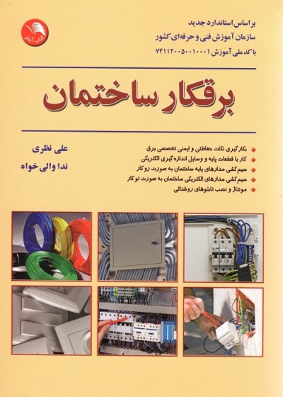 برقکار ساختمان