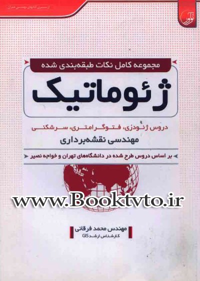 مجموعه كامل نكات طبقه بندی شده ژیوماتیك دروس ژیودزی- فتوگرامتری- سرشكنی مهندسی نقشه برداری