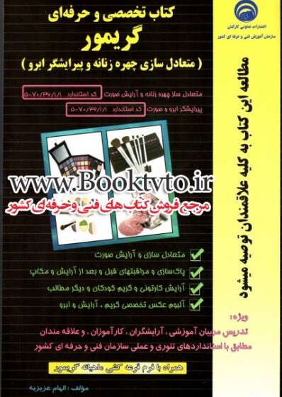 کتاب تخصصی وحرفه ای گریمور ( متعادل سازی چهره زنانه وپیرایشگر ابرو)
