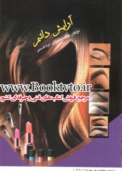 آرایش دائم