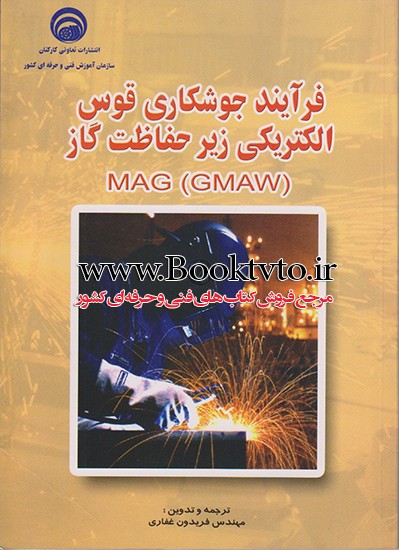 فرآیند جوشکاری قوس الکتریکی زیر حفاظت گاز mag